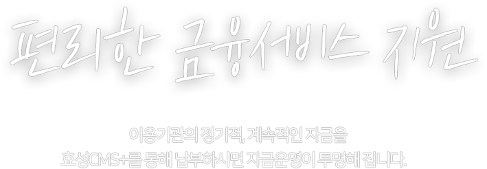 편리한 금융서비스 지원
